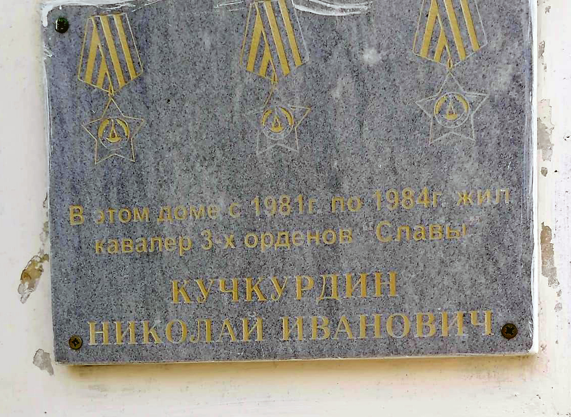 Мемориальная доска в городе Гуково